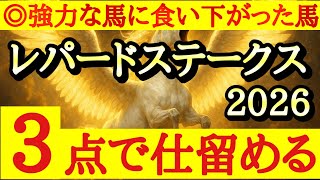 【レパードステークス2026】最終予想！！◎は強力な馬と対戦して厳しい展開でも渋太く食い下がっていたあの馬！