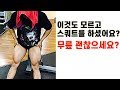스쿼트할때 발의간격과 발의방향 설정방법(꼭 보세요)