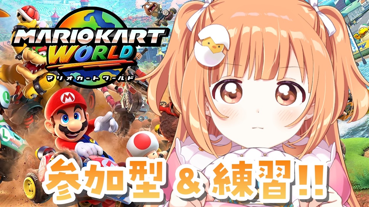 𓊆 マリカワールド 𓊇 参加型したり練習したり！！ #マリカにじさんじ杯 𓊆 雲母たまこ ┊ にじさんじ 𓊇