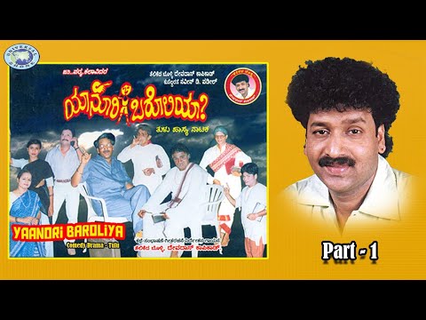 Yaanori Baroliya || Comedy Drama || Part - 1 || Devdas Kapikad, Shashi Hejamadi Kodi || Tulu