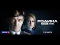 Сериал Родина. Трейлер (Россия) 