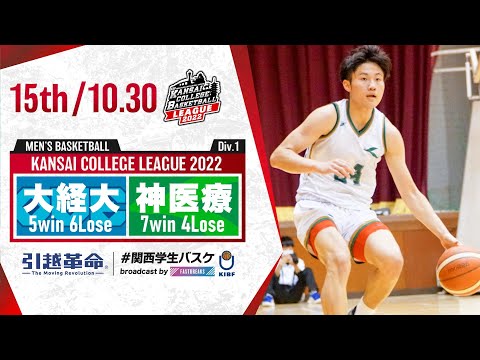 流通学科 大阪経済大学vs神戸医療未来大学【15th／2022Div1】［2022年度関西学生バスケットボールリーグ戦］