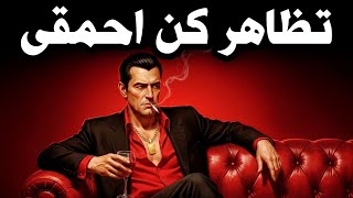 Download lagu چرا باهوش‌ها می‌بازند؟ (۷ درس ماکیاولی برای قدرت) mp3