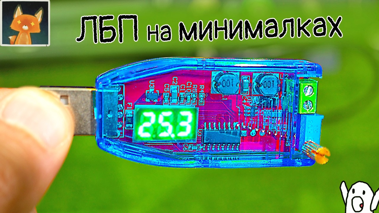 Самый дешёвый ЛБП на ультраминималках!