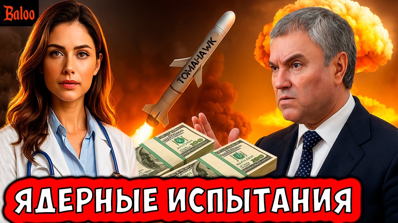 ТОМАГАВКИ И ЯДЕРНЫЕ ИСПЫТАНИЯ | СТАЛО МЕНЬШЕ ЕДЫ | ДЕФИЦИТ ВРАЧЕЙ | РАССТРЕЛ З