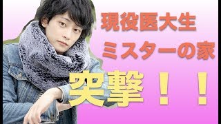 【イケメン部屋訪問】現役医大生ミスターのお部屋にたいよーが突撃！