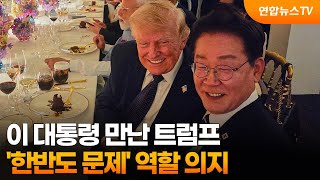 이 대통령, 트럼프와 환담…트럼프 "한반도 필요한 역할 할 것" / 연합뉴스TV (YonhapnewsTV)