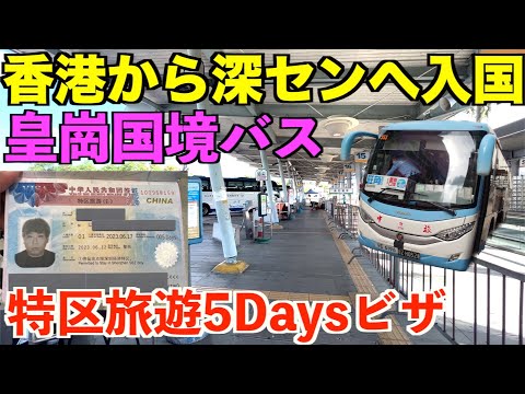 [Fronteira] Tentei entrar em Shenzhen, China, por via terrestre, vindo de Huanggang, com um visto especial de Hong Kong...