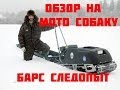 Обзор на Мото буксировщик "Барс Следопыт" 