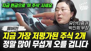 지금 가장 저평가된 주식 2개, 정말 많이 무섭게 오를 겁니다 (박진희 부장 풀버전)