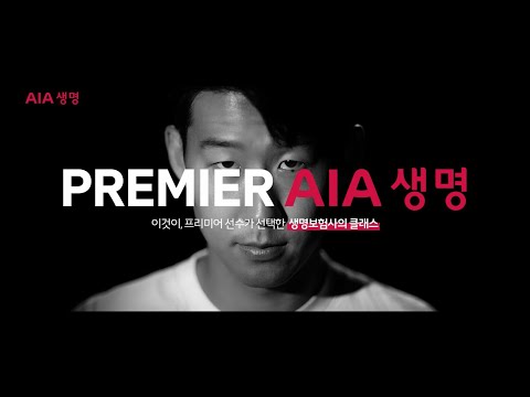 AIA생명 X 손흥민 l Premier AIA생명