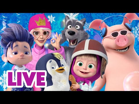 🔴 EN DIRECT 🐻👱🏻‍♀️ Masha et Miсhka ✨ Regardez TOUS les épisodes MAINTENANT ! ❄️🐺