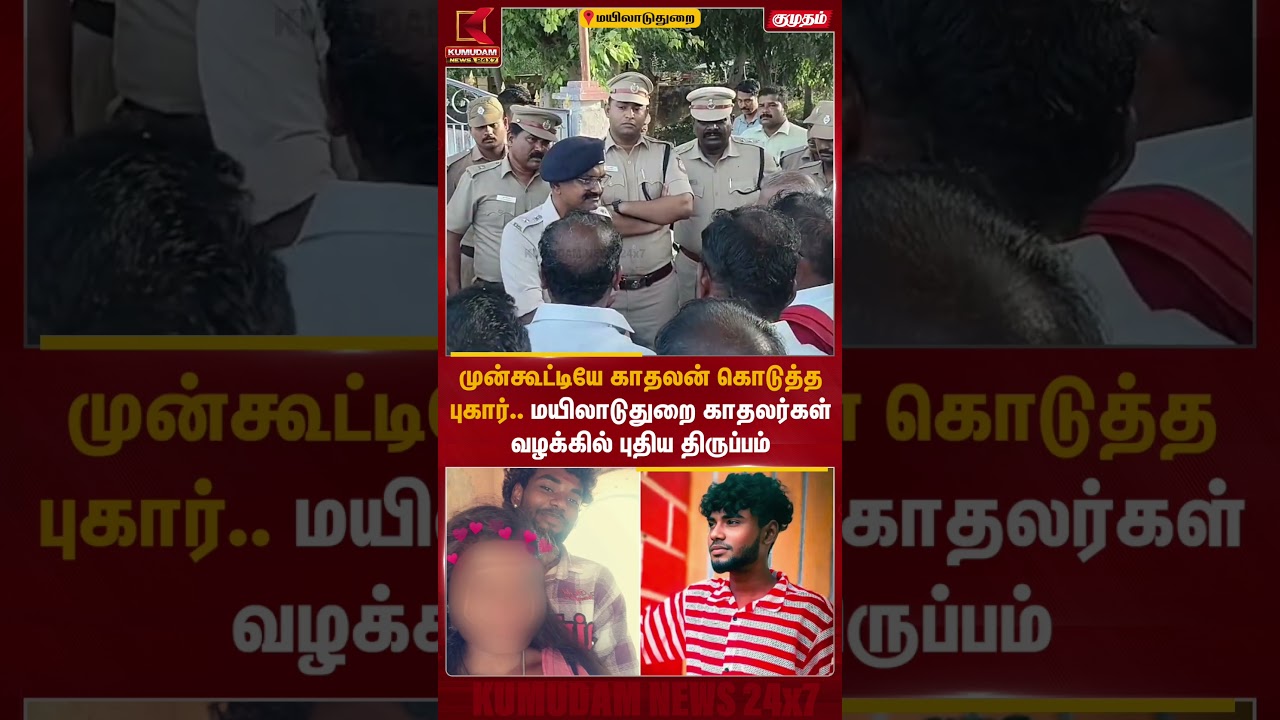 மயிலாடுதுறை காதலர்கள் வழக்கில் புதிய திருப்பம் | Myladuthurai Lovers Case | Arrest | Kumudam News