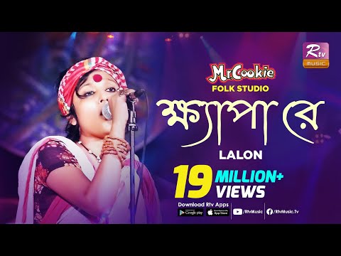 ক্ষ্যাপা রে | Khepa Re | Lalon Song Sumi  | Lalon Band Song | Folk Studio | Rtv Music