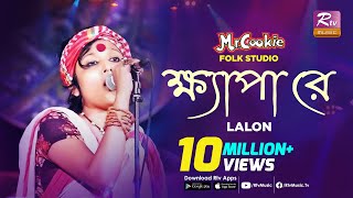 ক্ষ্যাপা রে  Khepa Re  Lalon S