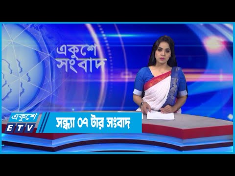 07 PM News || সন্ধ্যা ০৭টার সংবাদ || 15 May 2022 || ETV News