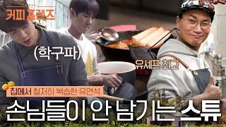 Download lagu (ENG/SPA/IND) [#CoffeFriends] Yoo Yeonseok's Perfect(?) Cooking Moments | #Mix_Clip | #Diggle mp3