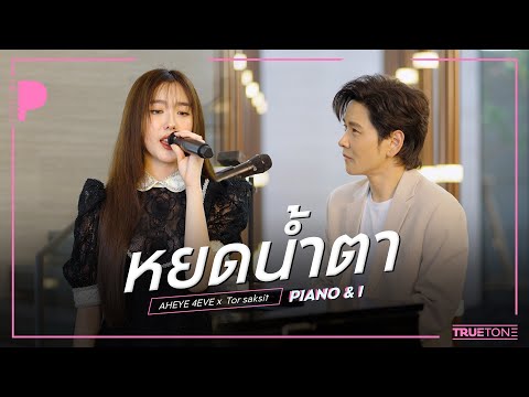 หยดน้ำตา | อ๊ะอาย 4EVE ( Aheye ) x TorSaksit (Piano & i Live)