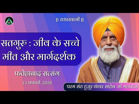 सतगुरु : जीव के सच्चे मीत और मार्गदर्शक। Fatehabad Satsang 2026 | RadhaSwamiDinod| #satsang #healing