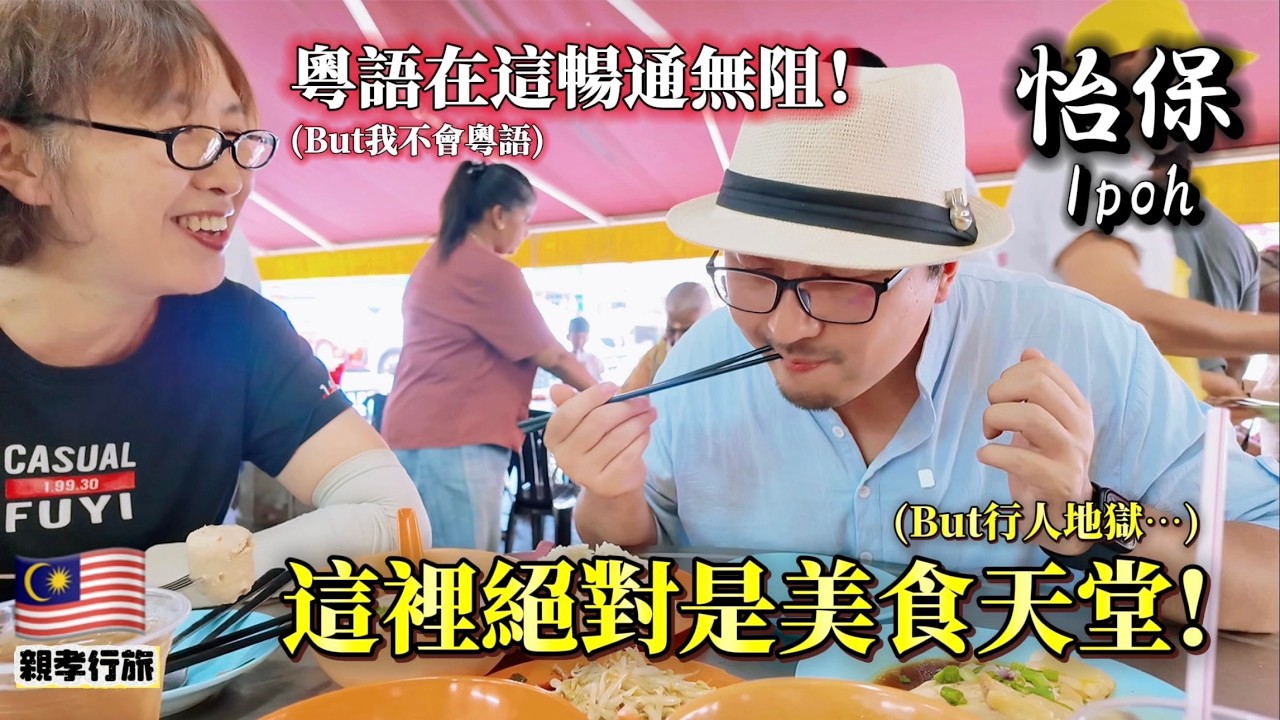 【親孝行旅】來到馬來西亞最對胃口的城市！雖然人種語言文化全不同，但我還是被這裡的美食征服了｜怡保｜霹靂州｜芽菜雞｜白咖啡