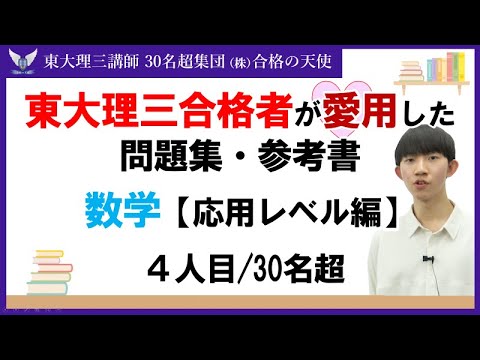 ＜PART14＞東大理三合格者が愛用した問題集・参考書 とその使い方【数学　応用レベル編】｜東大理三合格講師30名超「専属契約講師」集団（株）合格の天使
