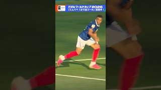 エムバペの全ゴール 1分で見られます NHK ONEで配信中！ 得点王争いを制するのは誰か FIFAワールドカップ2026 | NHK | #shorts