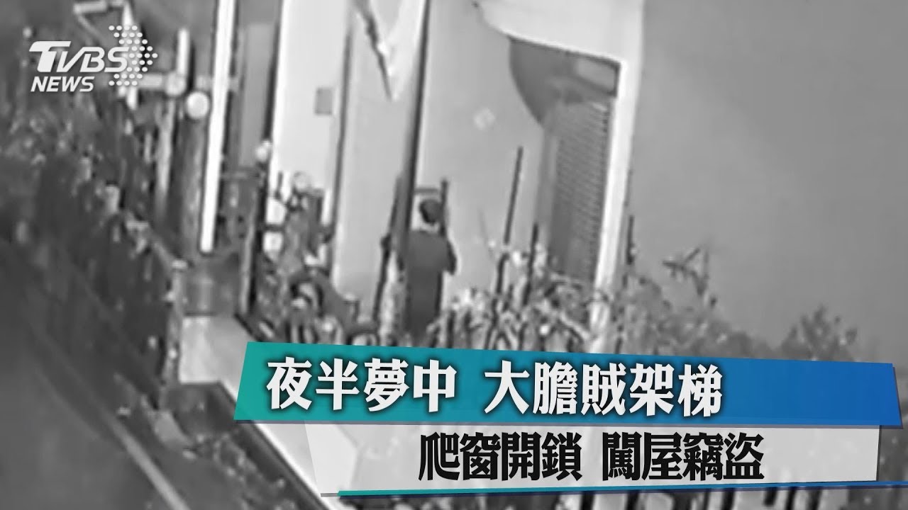 夜半夢中 大膽賊架梯爬窗開鎖 闖屋竊盜