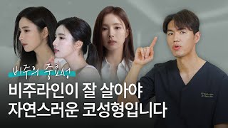 자연스럽고 예쁜 코를 위한 비주의 중요성 | 늑떼선생김현주