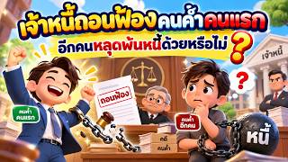 EP.173 เจ้าหนี้ถอนฟ้องคนค้ำคนแรก อีกคนหลุดพ้นหนี้ด้วยหรือไม่?