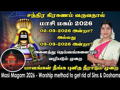 மாசி மகம் 2026 - முக்கிய வழிபாடுகள் | சந்திர கிரகணத்தினால் கோவில்களில் மாற்றம் | Masi Magam 2026