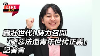 轟壯世代!時力召開「廢惡法」記者會