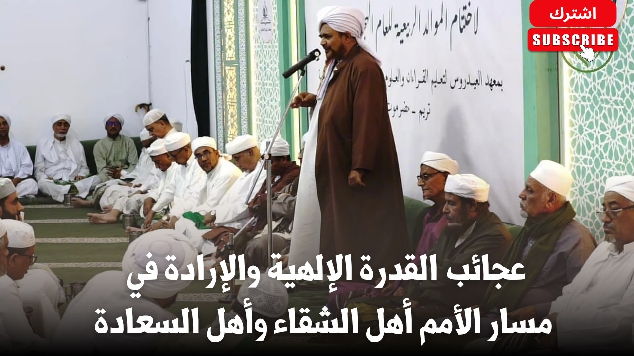 عجائب القدرة الإلهية والإرادة في مسار الأمم أهل الشقاء وأهل السعادة