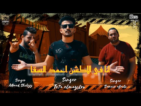 مهرجان انا في الاكشن احمد السقا تيحه المايسترو