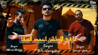 كلمات اغنية مهرجان انا في الاكشن احمد السقا تيحه المايسترو