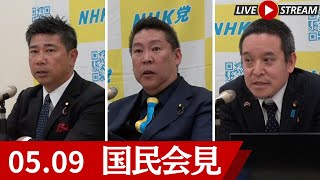 【国民会見】報道特集、立花孝志への雑な取材再び｜大津綾香が選挙費用満額請求で選挙ビジネス堂々と｜兵庫県議の情報漏洩問題、追加聞き取り調査を開始｜N党、参院選候補者続々と擁立　NHK党 2025.5.9