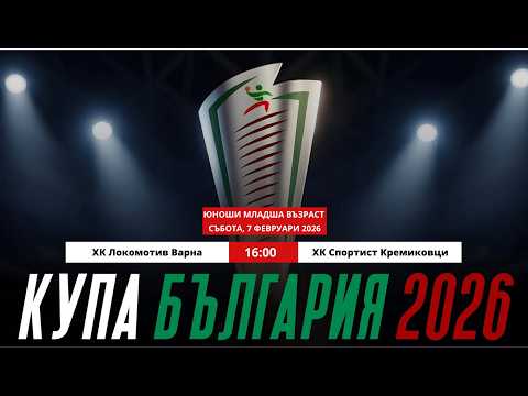 ХК Локомотив Варна - ХК Спортист Кремиковци