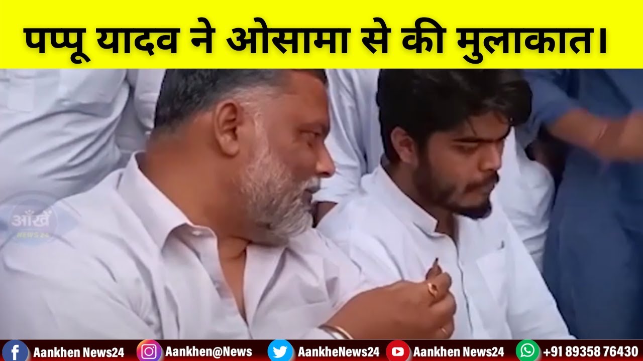 पप्पू यादव ने ओसामा से की मुलाकात, कहा- जब गोद में थे तेजस्वी, तब लालू यादव का साया थे शहाबुद्दीन ।