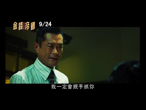 【金錢帝國:追虎擒龍】2021年9月24日 (五) 正式預告｜黑白執法