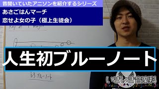 「人生初ブルーノート」個人的に好きだったアニメソングを紹介します