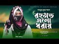 ১২ই রবিউলের প্রথম গজল রহমত এলো ধরায় Rah