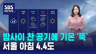 [날씨] 밤사이 찬 공기에 기온 '뚝'…서울 아침 4.4도 / SBS