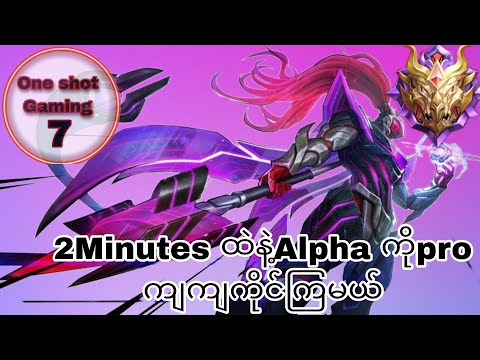 How to use Alpha like a pro in high rank(Only in two minutes)#mlbb #mlbbmyanmar