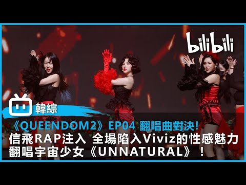 【《QUEENDOM2》EP04 翻唱曲對決!】全場陷入Viviz的性感魅力 信飛RAP注入翻唱宇宙少女《UNNATURAL》!| @bilibilicheers