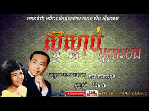 ស៊ូស្លាប់ព្រោះបង Sur slab prous bong --  Sin Sisamouth & Pen Ron
