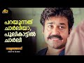 പറയുന്നത്‌ ചാർലിയാ പുലികാട്ടിൽ ചാർല�