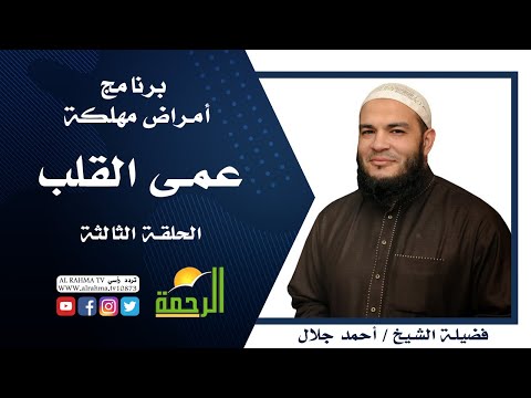 عمي القلب برنامج أمراض مهلكة مع فضيلة الشيخ أحمد جلال