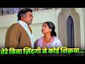 Tere Bina Zindagi Se Koi Shikwa To Nahi: Lata Mangeshkar - Kishore Kumar | Old Hindi Song | 70s Song