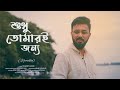 Shudhu Tomari Jonyo | Souradipta | Debojyoti M | Bengali Serial Song | Re Created Music Video 2020
