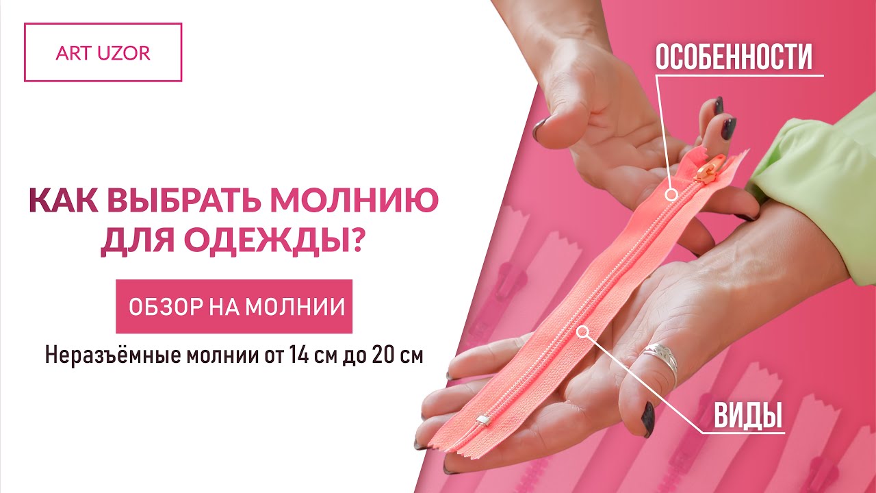 Короткие молнии ОБЗОР: как выбрать и на каких тканях использовать?