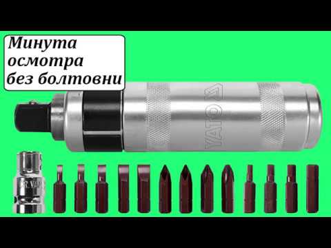 Отвертка реверсивная ударная YATO 160 мм, 15 магнитных насадок